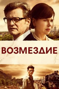 Возмездие / The Railway Man (2013) BDRip 720p от DoMiNo & селезень | D, P2 | Open Matte