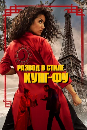 Постер к фильму Развод в стиле кунг-фу / Kung Fu Zohra (2022) WEB-DL 1080p от селезень | D