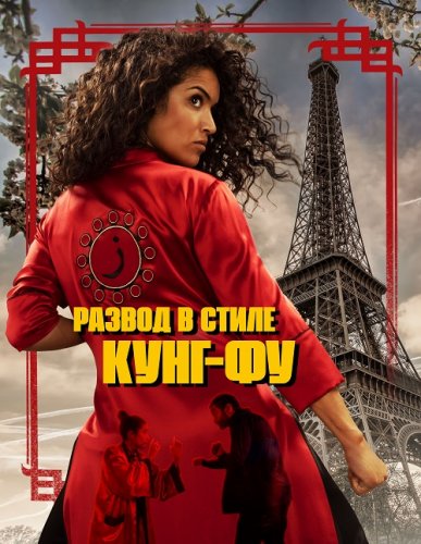 Постер к фильму Развод в стиле кунг-фу / Kung Fu Zohra (2022) WEB-DLRip-AVC от DoMiNo & селезень | P