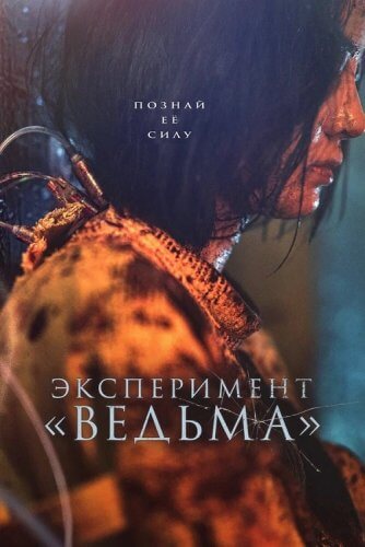 Эксперимент «Ведьма» / Ведьма 2 / Manyeo 2 / The Witch: Part 2 - The Other One (2022) BDRip 720p от DoMiNo & селезень | D
