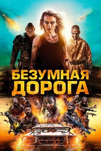 Постер к фильму Безумная дорога / Полынь: Апокалипсис / Wyrmwood: Apocalypse (2021) BDRip 1080p от селезень | D