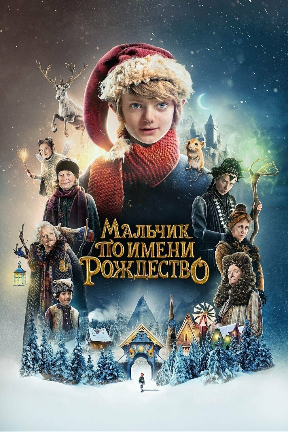 Постер к фильму Мальчик по имени Рождество / A Boy Called Christmas (2021) BDRemux 1080p от селезень | D