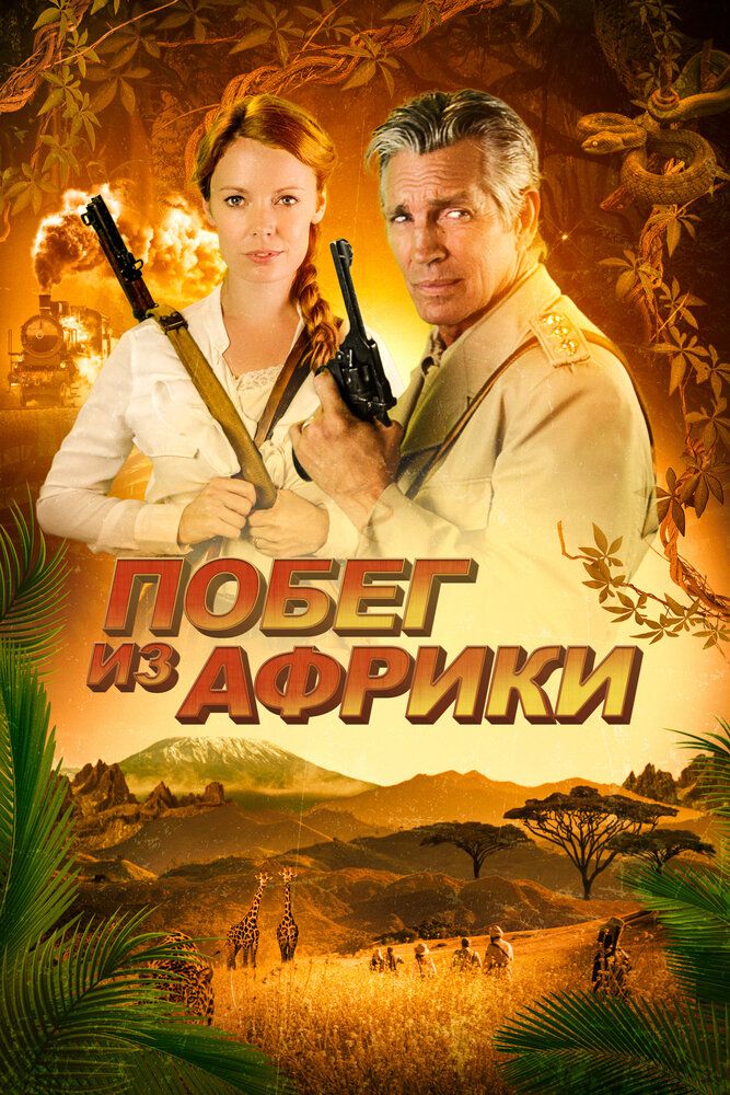 Постер к фильму Побег из Африки / Escape Through Africa (2022) WEB-DL 1080p от селезень | D | Локализованная версия