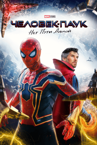 Постер к фильму Человек-паук: Нет пути домой / Spider-Man: No Way Home (2021) WEB-DL 1080p от селезень | D | Расширенная версия