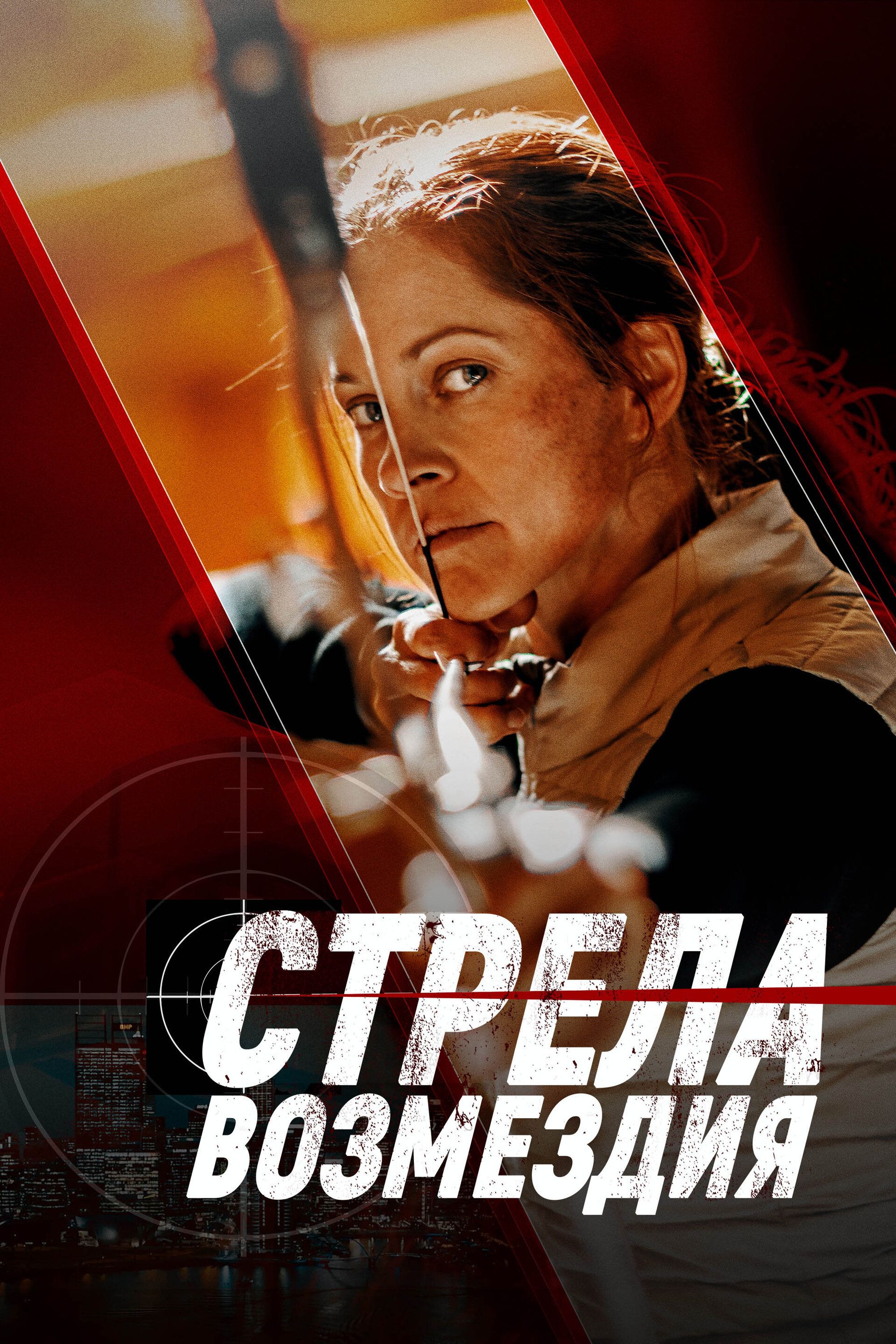Постер к фильму Стрела возмездия / Avarice (2022) BDRip 720p от селезень | D