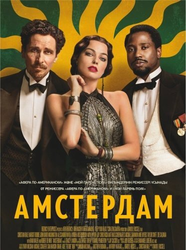 Постер к фильму Амстердам / Amsterdam (2022) BDRip 1080p от селезень | D, P, A
