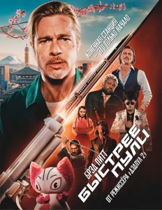 Быстрее пули / Bullet Train (2022) BDRip 1080p от селезень | D