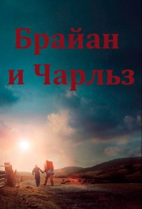 Брайан и Чарльз / Brian and Charles (2022) BDRip-AVC от DoMiNo & селезень | D