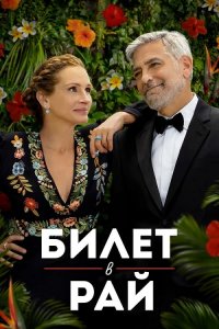 Билет в рай / Ticket to Paradise (2022) BDRip 720p от селезень | P | Jaskier