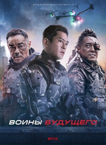Воины будущего / Ming yat zin gei / Warriors of Future (2022) WEB-DLRip 720p от DoMiNo & селезень | P | Jaskier