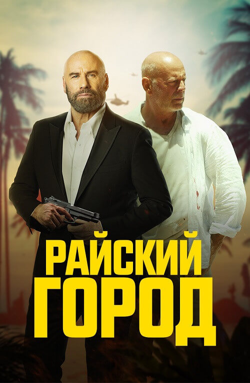 Постер к фильму Райский город / Paradise City (2022) HDRip-AVC от DoMiNo & селезень | D