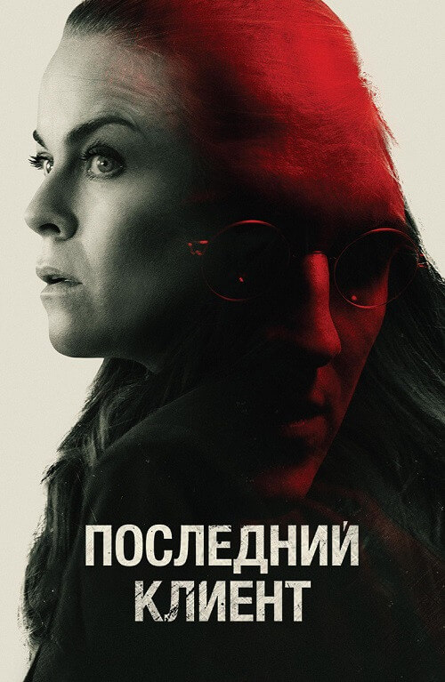 Постер к фильму Последний клиент / Klienten / The Last Client (2022) BDRip-AVC от DoMiNo & селезень | iTunes