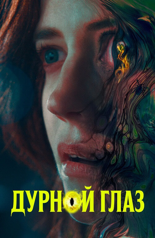 Постер к фильму Дурной глаз / Nocebo (2022) HDRip-AVC от DoMiNo & селезень | D