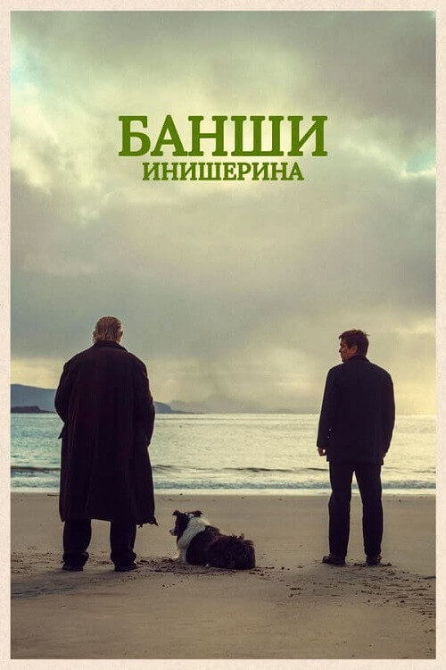 Постер к фильму Банши Инишерина / The Banshees of Inisherin (2022) BDRemux 1080p от селезень | P, A