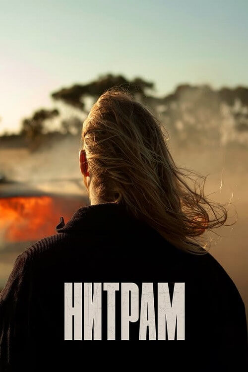Постер к фильму Нитрам / Nitram (2021) BDRip-AVC от DoMiNo & селезень | D