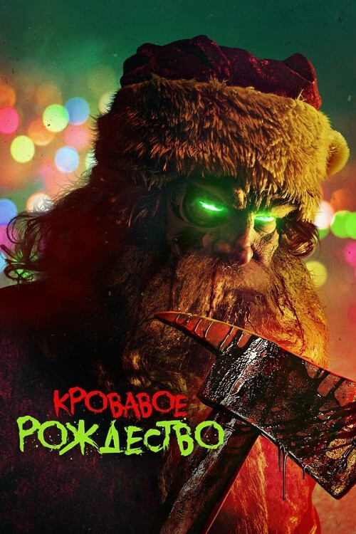 Постер к фильму Кровавое Рождество / Christmas Bloody Christmas (2022) BDRip 720p от DoMiNo & селезень | P