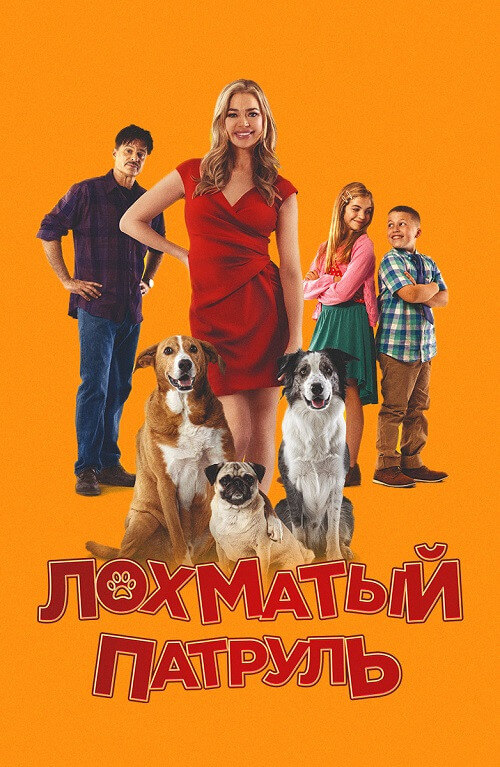 Постер к фильму Лохматый патруль / Junkyard Dogs (2022) WEB-DL 1080p от селезень | D