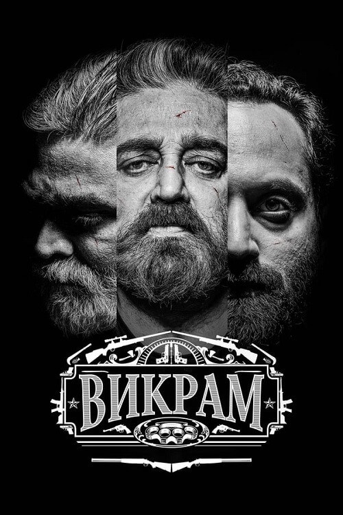 Постер к фильму Викрам / Vikram (2022) WEB-DLRip-AVC от DoMiNo & селезень | D