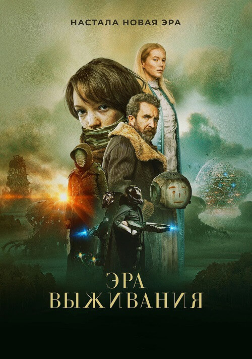 Постер к фильму Эра выживания / Vesper (2022) BDRip 720p от DoMiNo & селезень | D