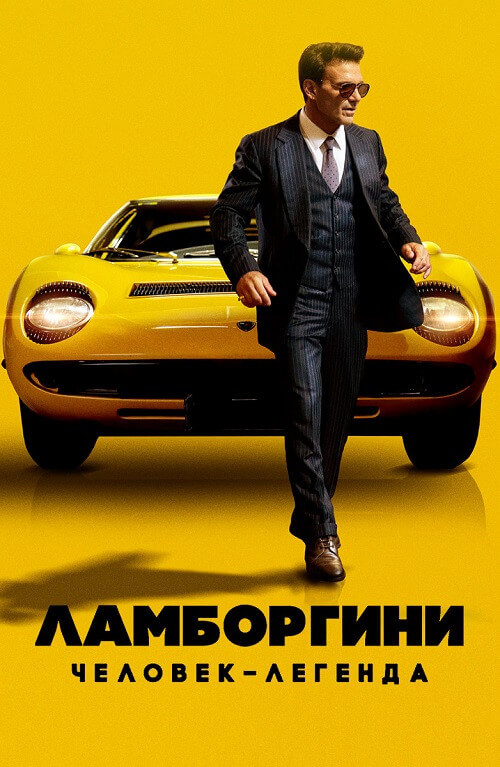 Постер к фильму Ламборгини: Человек-легенда / Lamborghini: The Man Behind the Legend (2022) BDRemux 1080p от селезень | D