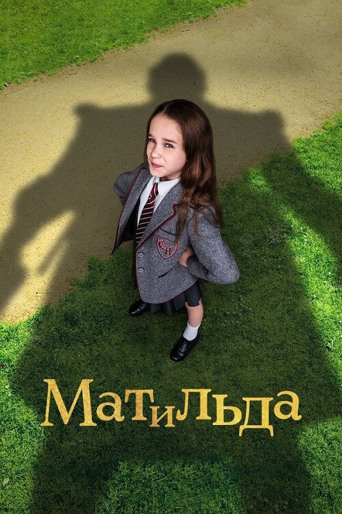 Постер к фильму Матильда / Roald Dahl's Matilda the Musical (2022) WEB-DLRip-AVC от DoMiNo & селезень | P