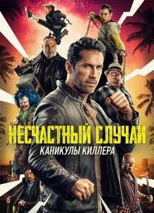 Несчастный случай: Каникулы киллера / Accident Man: Hitman's Holiday (2022) WEB-DL 1080p от селезень | iTunes