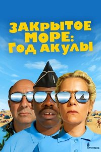 Закрытое море: Год акулы / L'année du requin (2022) WEB-DLRip 720p от DoMiNo & селезень | P