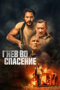 Гнев во спасение / Savage Salvation (2022) BDRip-AVC от DoMiNo & селезень | D