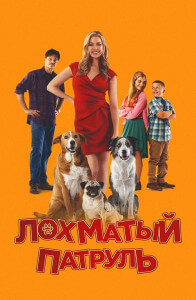 Лохматый патруль / Junkyard Dogs (2022) WEB-DL 1080p от селезень | D