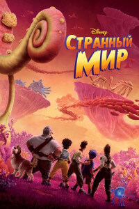 Странный мир / Strange World (2022) UHD WEB-DL-HEVC 2160p от селезень | 4K | HDR | D