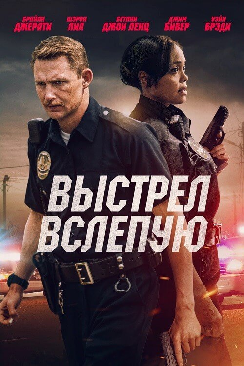 Постер к фильму Выстрел вслепую / Blindfire (2020) BDRip-AVC от DoMiNo & селезень | D