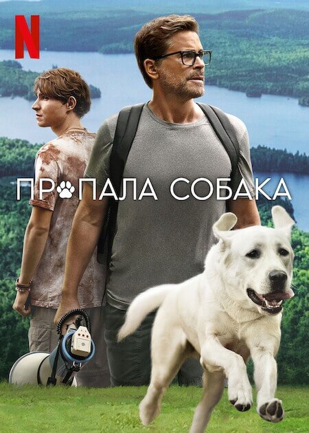 Постер к фильму Пропала собака / Dog Gone (2023) WEB-DL 720p от DoMiNo & селезень | P | Jaskier