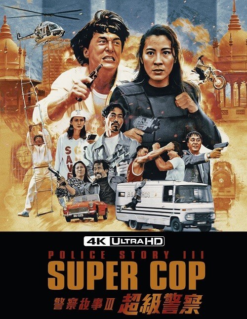 Постер к фильму Полицейская история 3: Суперполицейский / Ging chaat goo si III: Chiu kup ging chaat / Police story 3: Supercop (1992) UHD BDRemux 2160p от селезень | 4K | HDR | P2