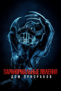 Паранормальные явления. Дом призраков / Deadstream (2022) BDRip-AVC от DoMiNo & селезень | D