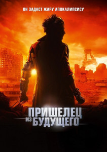 Пришелец из будущего / Le visiteur du futur / The Visitor from the Future (2022) BDRip 1080p от селезень | D