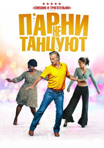 Парни не танцуют / Rumba la vie (2022) BDRip-AVC от DoMiNo & селезень | D