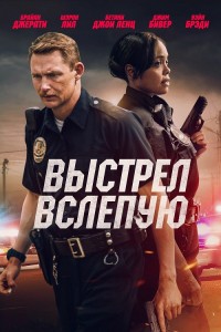 Выстрел вслепую / Blindfire (2020) BDRip-AVC от DoMiNo & селезень | D