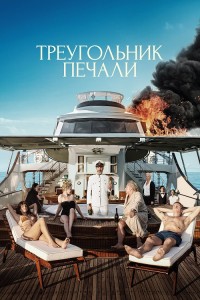 Треугольник печали / Triangle of Sadness (2022) BDRip-AVC от DoMiNo & селезень | D