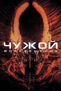 Чужой 4: Воскрешение / Alien: Resurrection (1997) HybridRip-AVC от DoMiNo & селезень | D | Open Matte | Special Edition