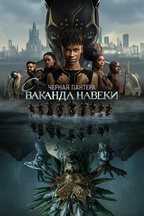Постер к фильму Чёрная Пантера: Ваканда навеки / Black Panther: Wakanda Forever (2022) UHD BDRemux 2160p от селезень | 4K | HDR | D, P