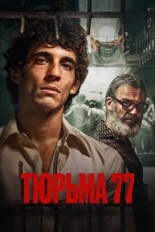 Постер к фильму Тюрьма 77 / Modelo 77 / Prison 77 (2022) BDRip 720p от селезень | P
