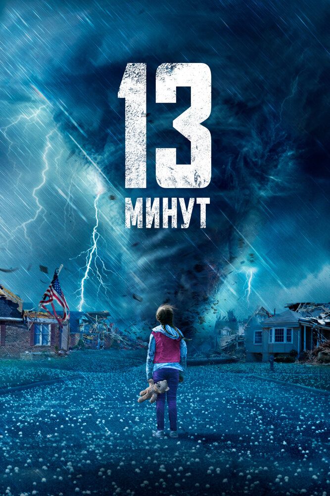 Постер к фильму 13 минут / 13 Minutes (2021) BDRip 1080p от селезень | D