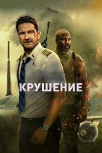 Крушение / Plane (2023) WEBRip 1080p от селезень | P