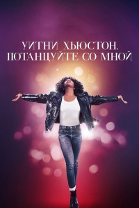 Уитни Хьюстон. Потанцуйте со мной / Whitney Houston: I Wanna Dance with Somebody (2022) BDRip-AVC от DoMiNo & селезень | P