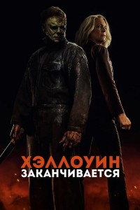 Хэллоуин заканчивается / Halloween Ends (2022) BDRip-AVC от DoMiNo & селезень | D | iTunes