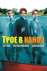 Трое в каноэ / Без весла / Without a paddle (2004) WEB-DLRip-AVC от DoMiNo & селезень | D | Open Matte