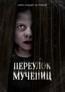 Переулок Мучениц / Martyrs Lane (2021) WEB-DL 1080p от селезень | P