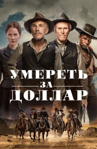 Умереть за доллар / Dead for a Dollar (2022) BDRip-AVC от DoMiNo & селезень | D