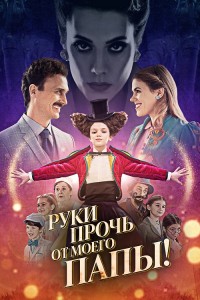 Руки прочь от моего папы! / El a kezekkel a papámtól! (2021) WEB-DL 1080p от селезень | P