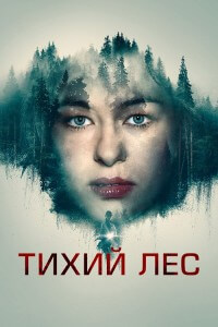 Тихий лес / Schweigend steht der Wald / The Silent Forest (2022) WEB-DL 1080p от селезень | D | Локализованная версия